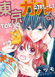 東京ガルる。【電子単行本版】 電子書籍版