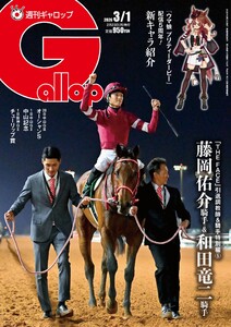 週刊Gallop(ギャロップ) 2026年3月1日号 電子書籍版