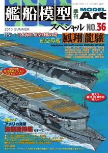 艦船模型スペシャル No.36 電子書籍版