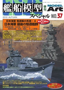 艦船模型スペシャル No.37 電子書籍版