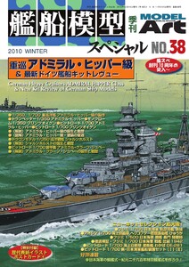 艦船模型スペシャル No.38
