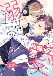 溺愛スリーピングボイス 【単話】 #6 電子書籍版