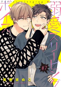 溺愛スリーピングボイス 【単話】 #7 電子書籍版