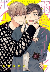 溺愛スリーピングボイス 【単話】 #8 電子書籍版