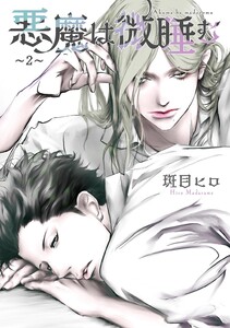 悪魔は微睡む 【単話】 ～2～ 電子書籍版