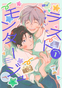 ラストモンタージュ 【単話】 scene.1