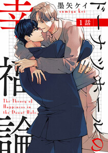 ドーナツホールの幸福論 【単話】 1話