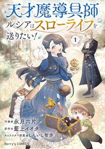 天才魔導具師ルシアはスローライフを送りたい!1巻