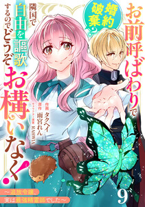 Berry’sFantasyお前呼ばわりで婚約破棄?隣国で自由を謳歌するのでどうぞお構いなく!～追放令嬢、実は最強精霊師でした～9巻