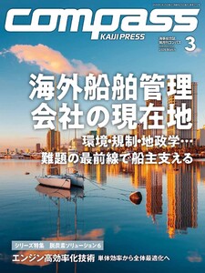 海事総合誌COMPASS2026年3月号海外船舶管理会社の現在地 環境・規制・地政学…難題の最前線で船主支える