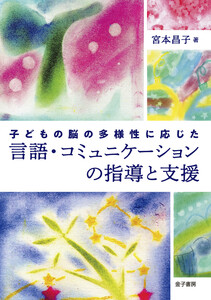 子どもの脳の多様性に応じた言語・コミュニケーションの指導と支援