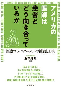 アメリカの医師は患者とどう向き合っているか