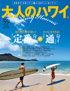 大人のハワイ Vol.59