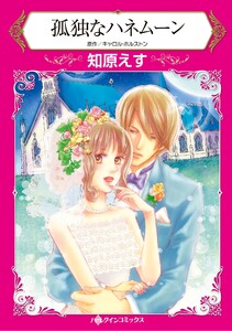ハーレクインコミックス セット 2026年 vol.599 電子書籍版