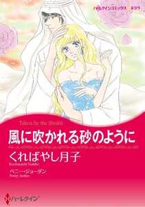 ハーレクインコミックス セット 2026年 vol.606 電子書籍版
