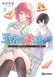 王者の盤狂わせ 2 ～ネット将棋の帝王、死神の鎌を翻す～