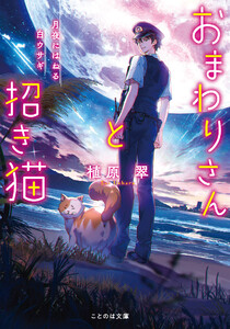 おまわりさんと招き猫 月夜にはねる白ウサギ