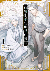 芦屋山手お道具迎賓館(コミック) 1