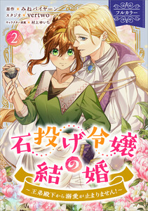 石投げ令嬢の結婚 ～王弟殿下から溺愛が止まりません!～(コミック) 2【フルカラー】