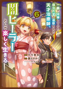 一瞬で治療していたのに役立たずと追放された天才治癒師、闇ヒーラーとして楽しく生きる(コミック) 6