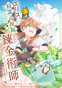 エリス、精霊に祝福された錬金術師 チート級アイテムでお店経営も冒険も順調です!(コミック) 3