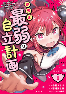 四天王最弱の自立計画(コミック) 1