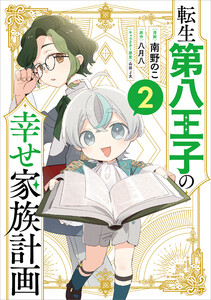 転生第八王子の幸せ家族計画(コミック) 2