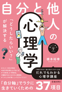新しい学び 「どうしたらいい?」が解決する 自分と他人の心理学(池田書店)