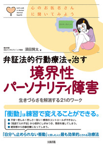 心のお医者さんに聞いてみよう 弁証法的行動療法で治す 境界性パーソナリティ障害(大和出版)
