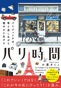 パリ時間(大和出版)