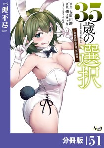 35歳の選択～異世界転生を選んだ場合～ 【分冊版】(ノヴァコミックス)51