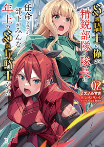 S級騎士の俺が精鋭部隊の隊長に任命されたが、部下がみんな年上のS級女騎士だった(ブレイブ文庫)2