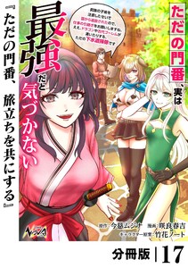 ただの門番、実は最強だと気づかない【分冊版】(ノヴァコミックス)17