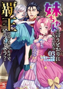 妹ちゃんの言うとおりにしていたら覇王になっちゃったけど、どうしよう?(ブレイブ文庫)3