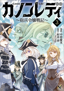 カノンレディ～砲兵令嬢戦記～3