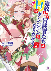 追放された冒険者たちはHなダンジョンでなりあがる!(ブレイブ文庫)2