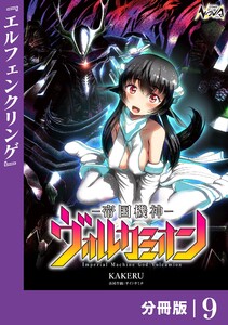帝国機神ヴォルカミオン【分冊版】9