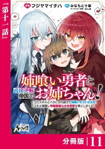 姉喰い勇者と貞操逆転帝国のお姉ちゃん!【分冊版】11
