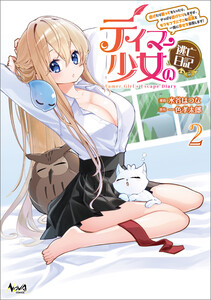 テイマー少女の逃亡日記2
