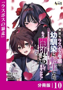 闇堕ちラスボス令嬢の幼馴染に転生した。俺が死んだらバッドエンド確定なので最強になったけど、もう闇堕ち【ヤンデレ化】してませんか?【分冊版】10