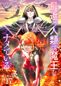 最近の人類は魔王をナメている【電子単行本版】 17巻