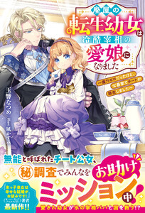 廃屋の転生幼女は冷酷宰相の愛娘になりました〜魔力ゼロだったけど、公爵家でチートが開花しました～【電子限定SS付き】