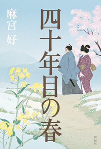 四十年目の春