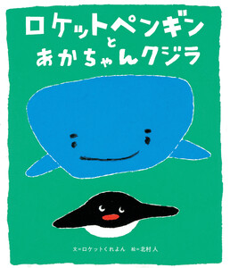 ロケットペンギンとあかちゃんクジラ