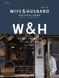 WIFE&HUSBAND COFFEEという生き方