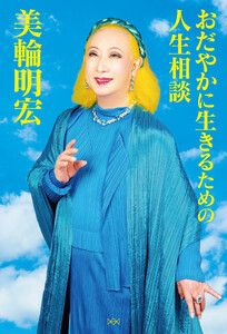 おだやかに生きるための人生相談 電子書籍版