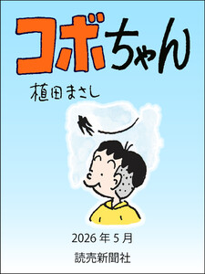 コボちゃん 2026年5月 電子書籍版