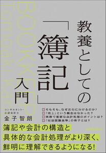 教養としての「簿記」入門