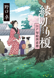 縁切り榎 江戸切絵図恋暦