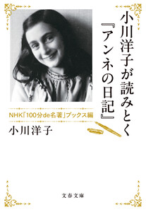 小川洋子が読みとく『アンネの日記』 NHK「100分de名著」ブックス編 電子書籍版